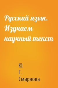 Русский язык. Изучаем научный текст
