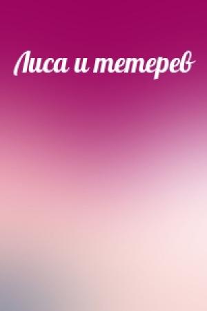 Обложка книги «Лиса и тетерев»