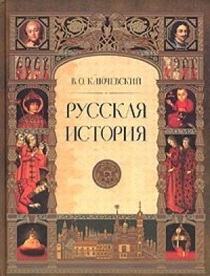 Обложка книги «Русская история. Полный курс лекций» — Василий Ключевский