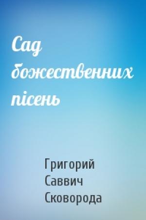 Обложка книги «Сад божественних пісень» — Григорий Саввич Сковорода