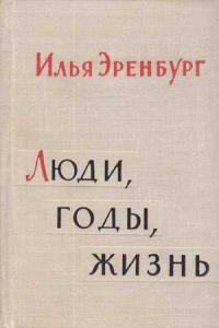 Илья Григорьевич Эренбург - `Люди, годы, жизнь` Книга III