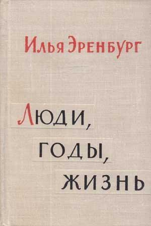 Обложка книги «`Люди, годы, жизнь` Книга III» — Илья Григорьевич Эренбург