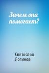 Святослав Логинов - Зачем она помогает?