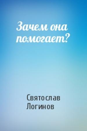 Обложка книги «Зачем она помогает?» — Святослав Логинов