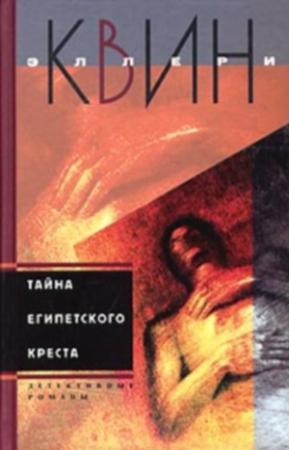 Обложка книги «Тайна египетского креста. Тайна китайского апельсина» — Эллери Куин