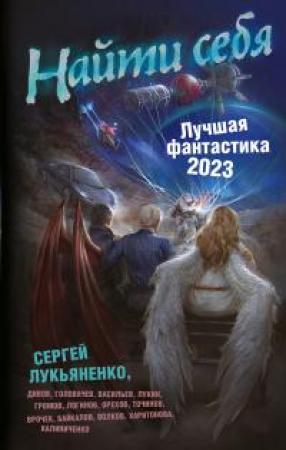 Обложка книги «Найти себя. Лучшая фантастика – 2023» — Дмитрий Байкалов, Сергей Лукьяненко, Олег Дивов, Шимун Врочек, Василий Головачёв, Александр Громов, Василий Иванович Мельник, Евгений Лукин, Владимир Васильев, Андрей Синицын, Сергей Волков, Виктор Точинов, Святослав Логинов, Николай Калиниченко, Ольга Харитонова
