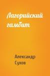 Александр Сухов - Лагорийский гамбит
