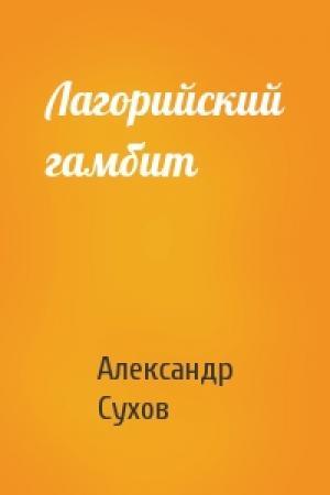 Обложка книги «Лагорийский гамбит» — Александр Сухов