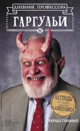 Обложка книги «Дневник профессора Гаргульи» — Чарльз Гилман