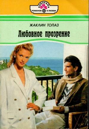 Обложка книги «Любовное прозрение» — Жаклин Топаз