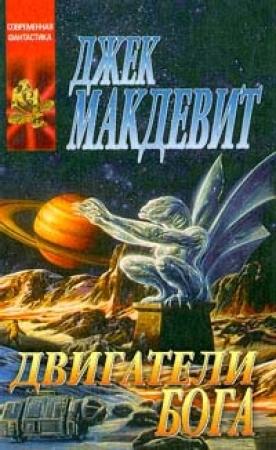Обложка книги «Двигатели Бога» — Джек Макдевит