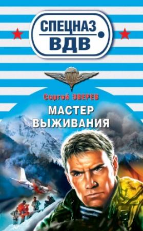 Обложка книги «Мастер выживания» — Сергей Зверев
