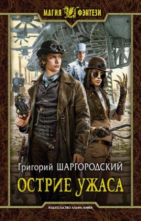 Обложка книги «Острие ужаса» — Григорий Шаргородский