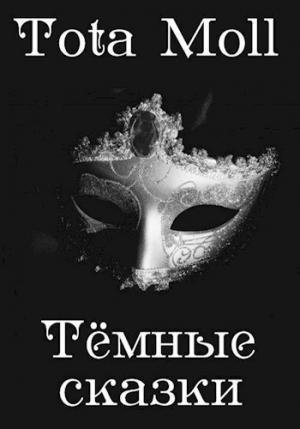 Обложка книги «Темные сказки» — Tota Moll