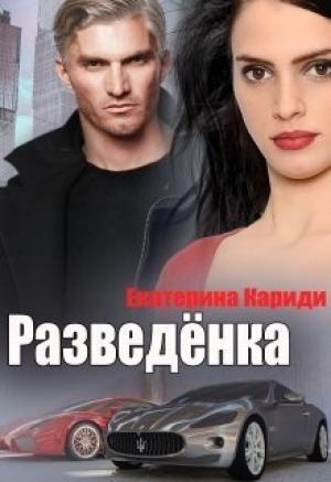 Обложка книги «Разведёнка (СИ)» — Екатерина Кариди