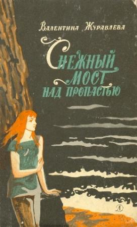 Обложка книги «Снежный мост над пропастью» — Валентина Журавлева
