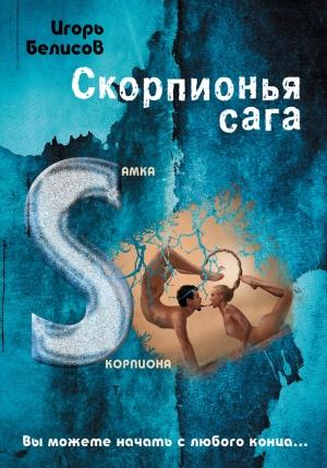 Обложка книги «Скорпионья сага. Cамка cкорпиона» — Игорь Белисов