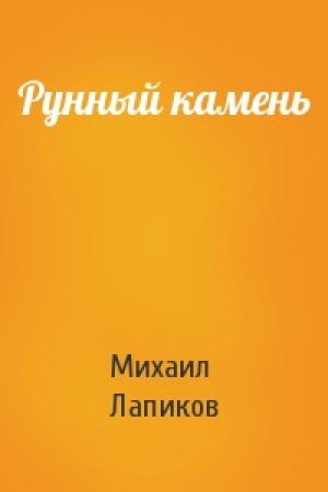 Обложка книги «Рунный камень» — Михаил Лапиков