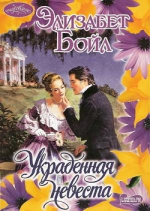 Обложка книги «Украденная невеста» — Элизабет Бойл