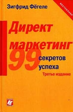 Обложка книги «Директ-маркетинг» — Зигфрид Фегеле