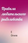 Евгений Николаевич Огнев - Правила любительского рыболовства