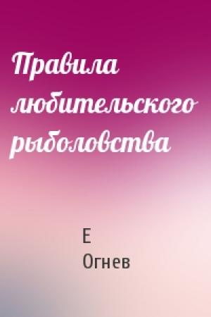 Обложка книги «Правила любительского рыболовства» — Евгений Николаевич Огнев