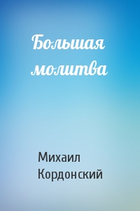 Большая молитва