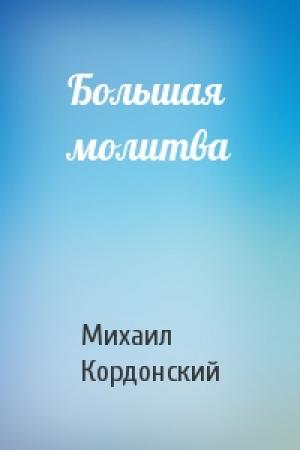 Обложка книги «Большая молитва» — Михаил Кордонский