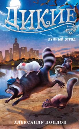 Обложка книги «Лунный Отряд» — Александр Лондон