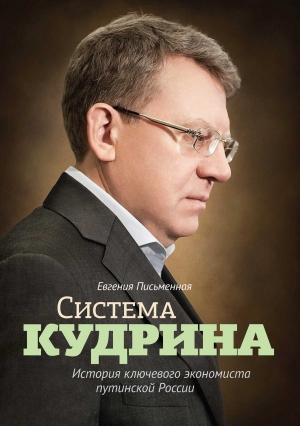 Обложка книги «Система Кудрина» — Евгения Письменная