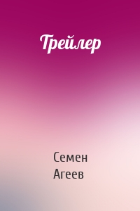 Трейлер