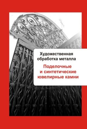 Обложка книги «Поделочные и синтетические ювелирные камни» — Илья Мельников