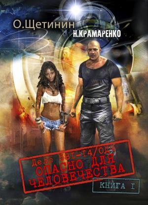 Обложка книги «Дело 581-14/ОДЧ Опасно для человечества. Книга 1» — Н. Крамаренко, Олег Олегович Щетинин