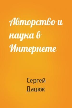 Обложка книги «Авторство и наука в Интернете» — Сергей Дацюк
