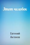 Евгений Антонов - Этот человек