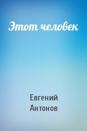 Обложка книги «Этот человек» — Евгений Антонов