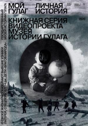 Обложка книги «Мой ГУЛАГ. Личная история» — Людмила Садовникова