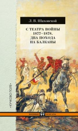 Обложка книги «С театра войны 1877–1878. Два похода на Балканы» — Лев Шаховской