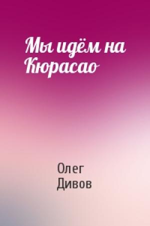 Обложка книги «Мы идём на Кюрасао» — Олег Дивов