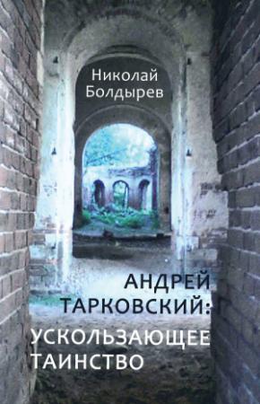 Обложка книги «Андрей Тарковский: ускользающее таинство» — Николай Болдырев