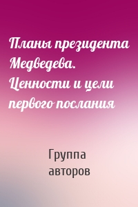 Планы президента Медведева. Ценности и цели первого послания