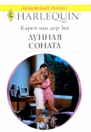 Обложка книги «Лунная соната» — Карен Зее