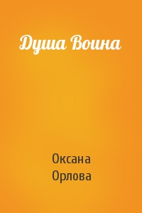 Душа Воина