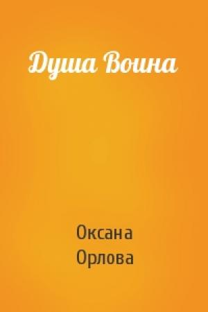 Обложка книги «Душа Воина» — Оксана Орлова