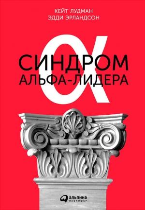 Обложка книги «Синдром альфа-лидера» — Кейт Лудман, Эдди Эрландсон