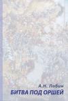 Алексей Лобин - Битва под Оршей 8 сентября 1514 года