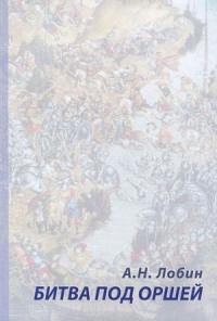 Алексей Лобин - Битва под Оршей 8 сентября 1514 года