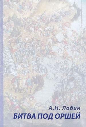 Обложка книги «Битва под Оршей 8 сентября 1514 года» — Алексей Лобин