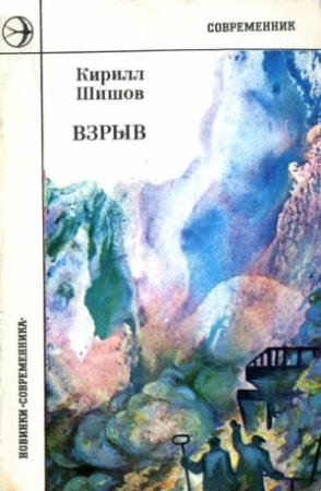 Обложка книги «Взрыв» — Кирилл Шишов