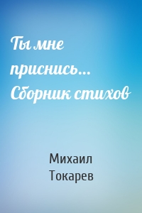 Ты мне приснись… Сборник стихов